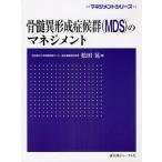 骨髄異形成症候群〈MDS〉のマネジメント