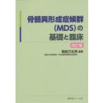 骨髄異形成症候群〈MDS〉の基礎と臨床