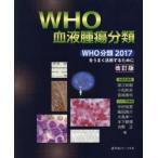 WHO血液腫瘍分類 WHO分類2017をうまく活用するために 骨髄系腫瘍 リンパ系腫瘍