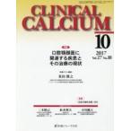 CLINICAL CALCIUM Vol.27No.10（2017-10）