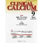 CLINICAL CALCIUM Vol.28No.9（2018-9）