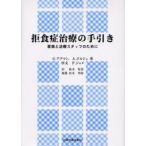 拒食症治療の手引き 家族と治療スタッフのために