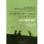 メンタライゼーション・ハンドブック MBTの基礎と臨床