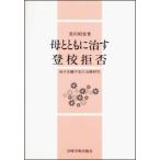 Yahoo! Yahoo!ショッピング(ヤフー ショッピング)母とともに治す登校拒否 母子分離不安の治療研究