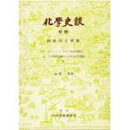 化学史談 別冊 山岡望／著 化学の本その他 - 最安値・価格比較 - Yahoo
