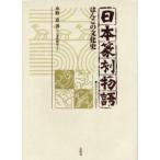 日本篆刻物語 はんこの文化史