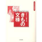 すぐに使えるきもの文様
