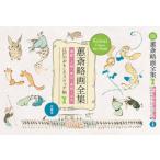 【ケイ】斎略画全集 鳥獣・人物・草花・魚貝・山水 江戸のおもしろスケッチ帖