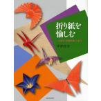 折り紙を愉しむ 木版本『折紙模様』を折る