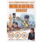 勉強法最強化PROJECT 絶対合格の王道と近道