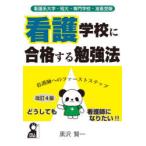 看護学校に合格する勉強法 看護系大学・短大・専門学校・准看受験 看護師へのファーストステップ
