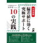 中学受験偏差値に効く究極サポート10の実践