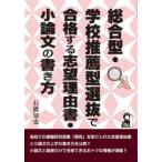 総合型・学校推薦型選抜で合格する志望理由書・小論文の書き方