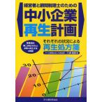 経営者と顧問税理士のための中小企業再生計画 事業信託・第二会社方式など多数の再生方法を解説 それぞれの状況による再生処方箋