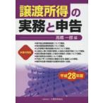 譲渡所得の実務と申告 平成28年版