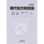 現代地方財政論