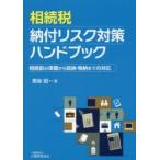 相続税納付リスク対策ハンドブック 相続前の準備から延納・物納までの対応