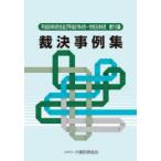 裁決事例集 第115集（平成30年9月分及び平成31年4月〜令和元年6月）