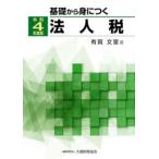 基礎から身につく法人税 令和4年度版