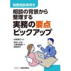 実務の要点ピックアップ 税務相談事例を相談の背景から整理する