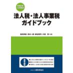 法人税・法人事業税ガイドブック 令和6年12月改訂