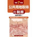 公共用地取得の税務 事前協議を適切にすすめるために 令和7年版
