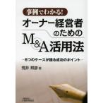 事例でわかる!オーナー経営者のためのM＆A活用法 6つのケースが語る成功のポイント