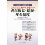 これだけは知っておきたい成年後見・信託・年金制度 乗り切ろう超高齢社会 Q＆A方式で基礎からわかりやすく解説した3つの処方箋