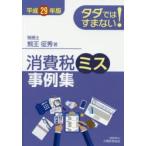tada.. .. нет! потребительский налог ошибка пример сборник эпоха Heisei 29 год версия 