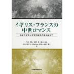 イギリス・フランスの中世ロマンス 語学的研究と文学的研究の壁を越えて
