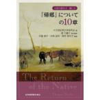 『帰郷』についての10章 小説の読み方・