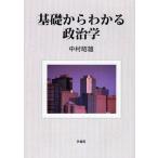基礎からわかる政治学