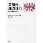 英国の地方自治 歴史・制度・政策