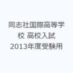 同志社国際高等学校 高校入試 2013年