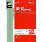 綾羽高等学校 高校入試 2013年度受験
