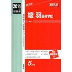 綾羽高等学校 高校入試 2014年度