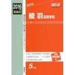 綾羽高等学校 高校入試 2016年度受験