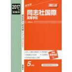 同志社国際高等学校 高校入試 2017年
