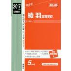 綾羽高等学校 高校入試 2017年度受験