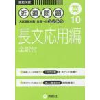 長文応用編〈全訳付〉