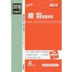綾羽高等学校 高校入試 2018年度受験