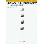 エキスパートCプログラミング 知られざるCの深層