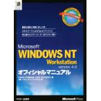 Microsoft WINDOWS NT Workstation version 4.0オフィシャルマニュアル