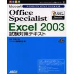 Microsoft Office Specialist Excel 2003試験対策テキスト 完全合格