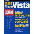 楽勝!!WindowsVista 活用編
