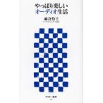 やっぱり楽しいオーディオ生活