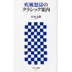 疾風怒涛のクラシック案内