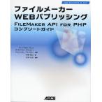 ファイルメーカーWEBパブリッシング FILEMAKER API FOR PHPコンプリートガイド FOR WINDOWS ＆ MAC