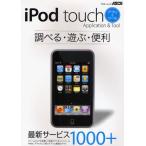 iPod touchアプリ＆ツール