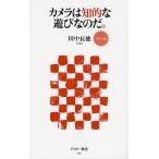 カメラは知的な遊びなのだ。 カラー版